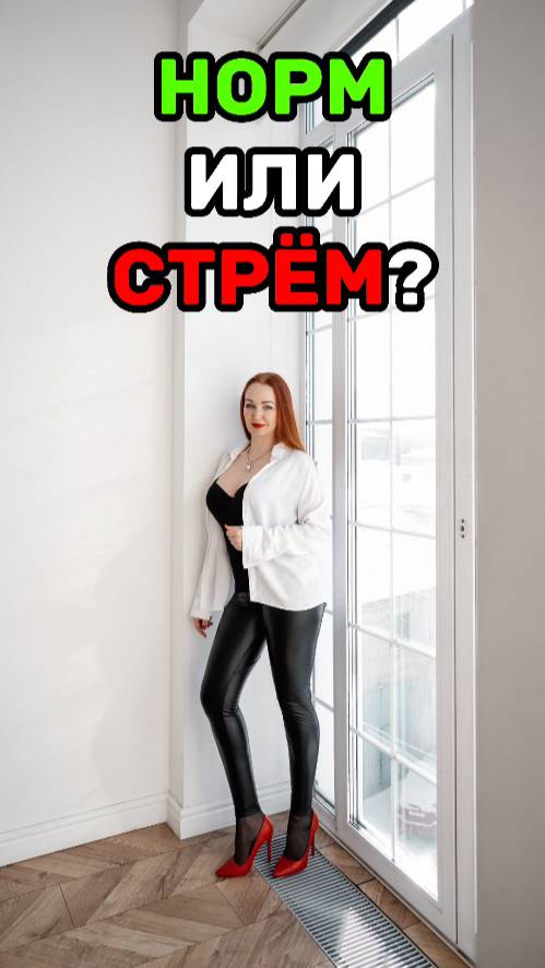 НОРМ ИЛИ СТРЁМ?