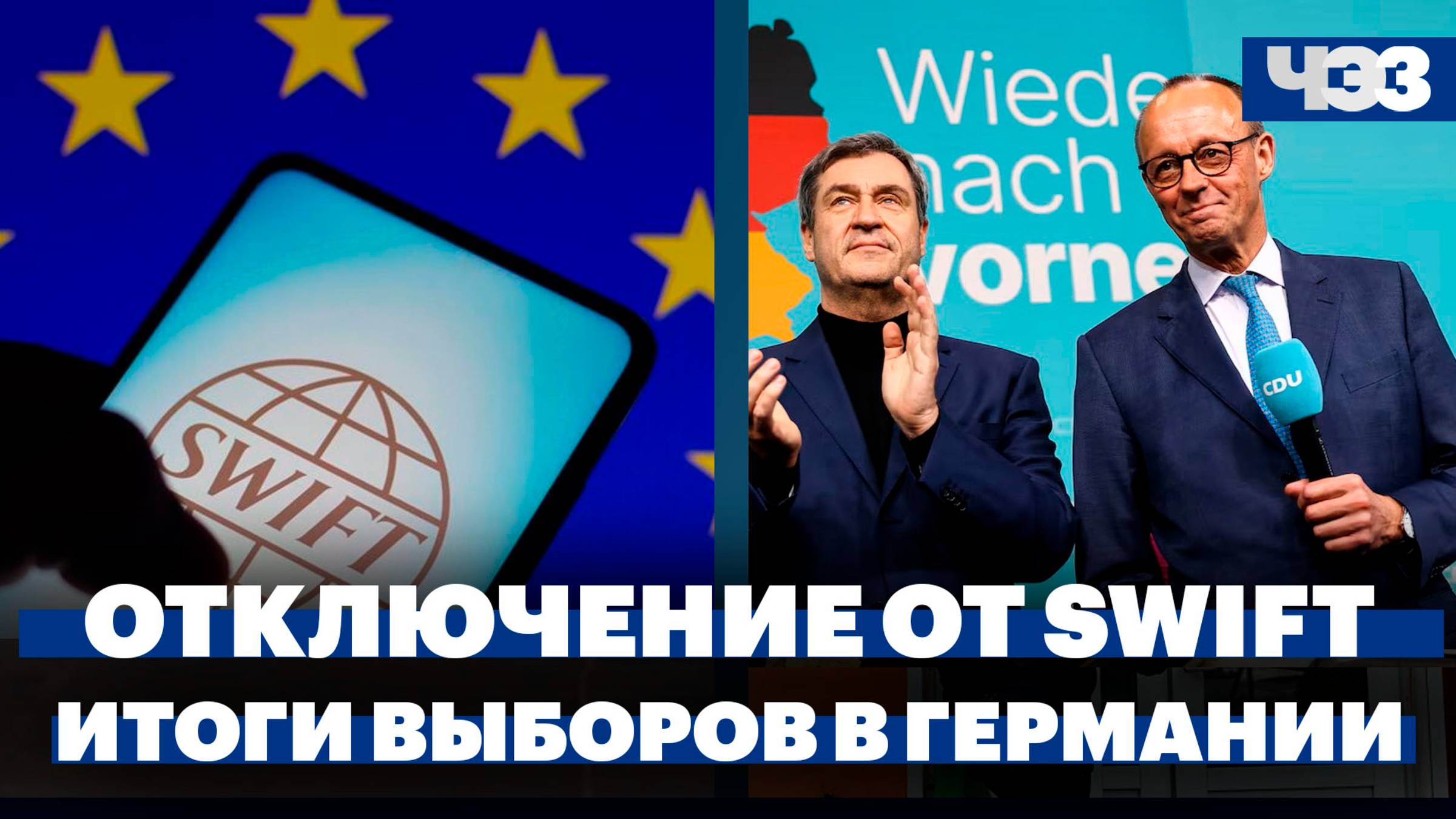 ЕС отключил 11 российских банков от SWIFT, итоги выборов в Германии, «индекс блина» на Масленицу