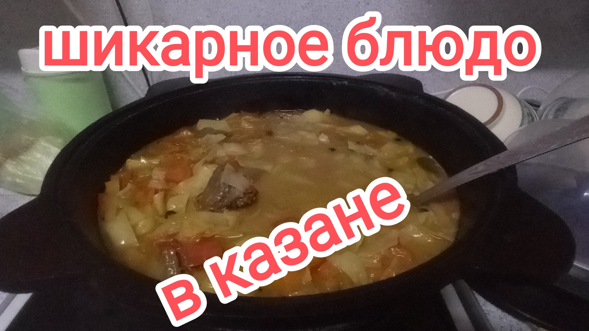 Вкуснейшее блюдо в казане.