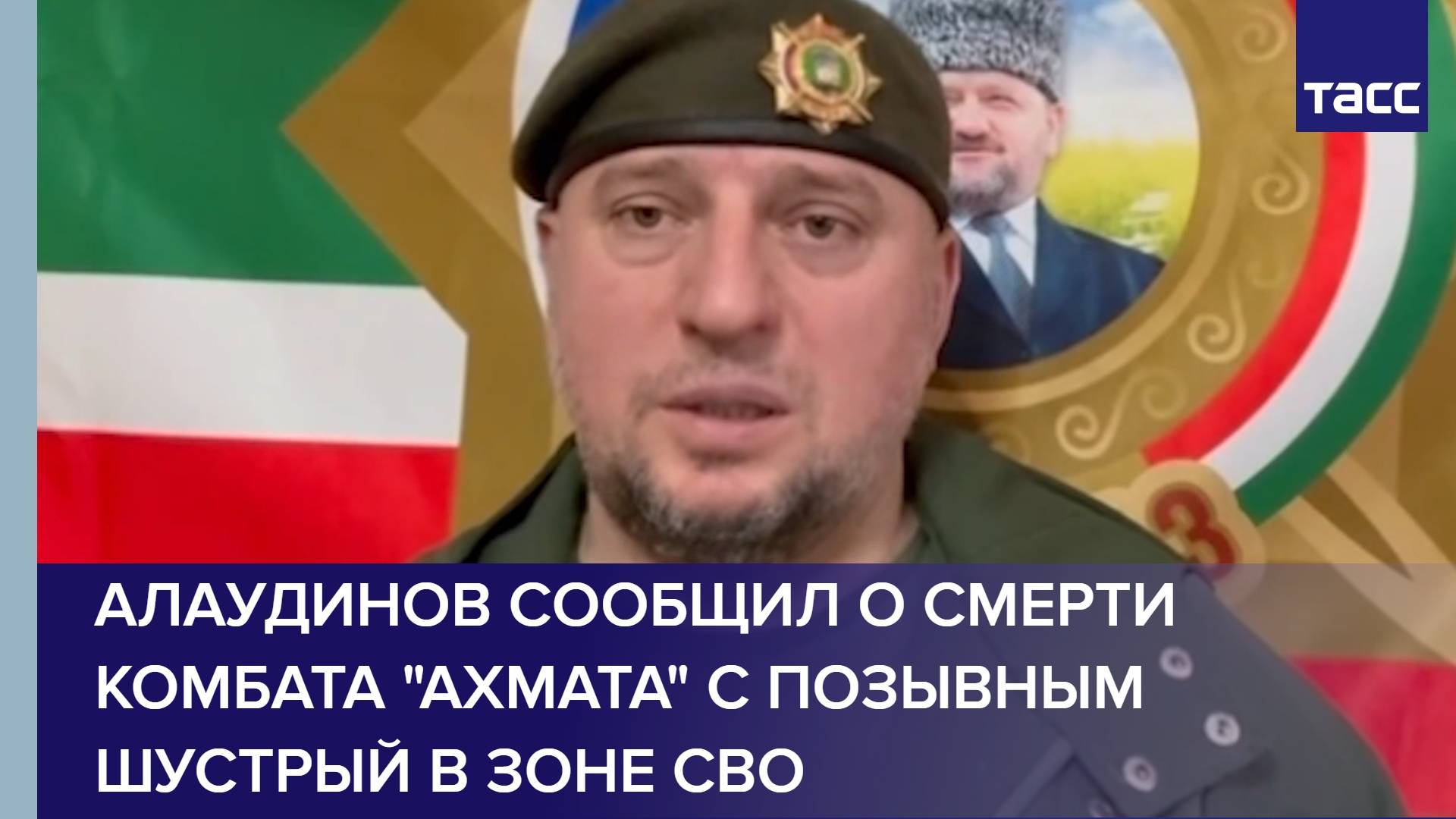 Алаудинов сообщил о смерти комбата "Ахмата" с позывным Шустрый в зоне СВО