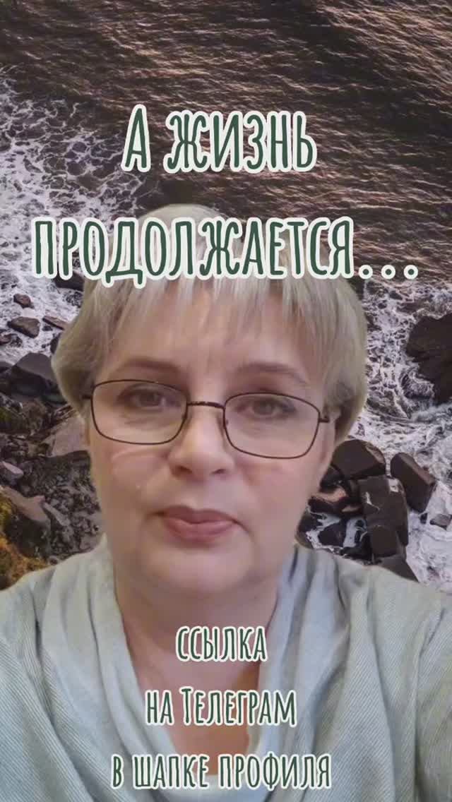 143. А жизнь продолжается...👍👍👍