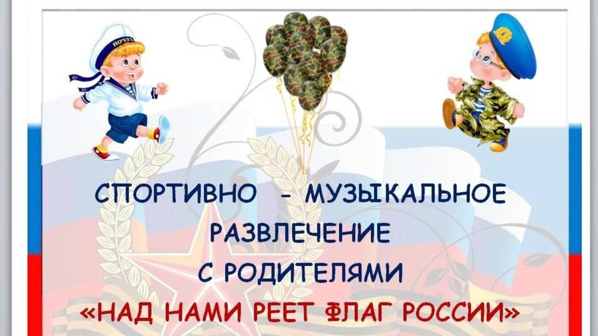 Над нами реет флаг России