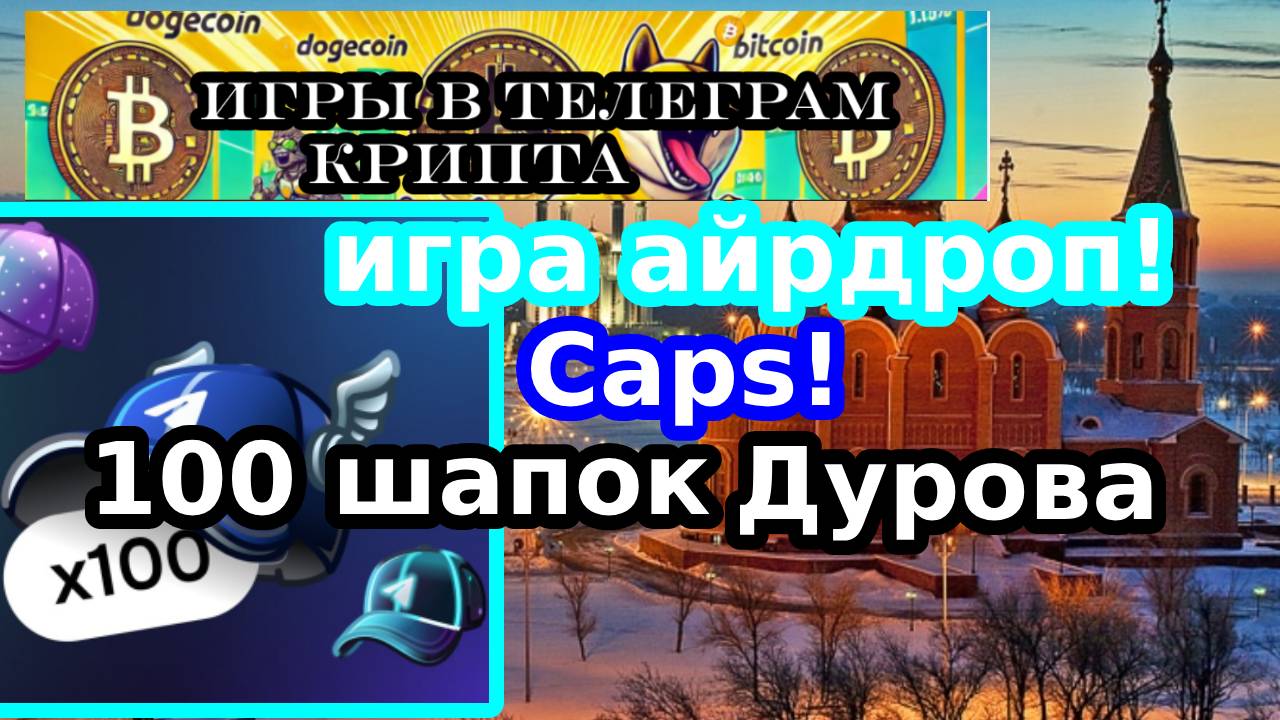 игра айрдроп!Caps!100 шапочек Дурова