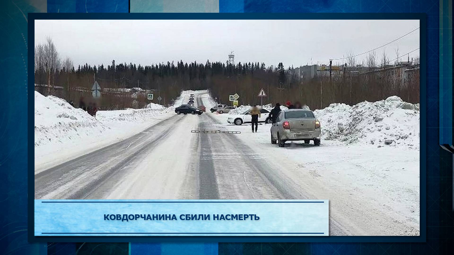 Ковдорчанина сбили насмерть.mp3