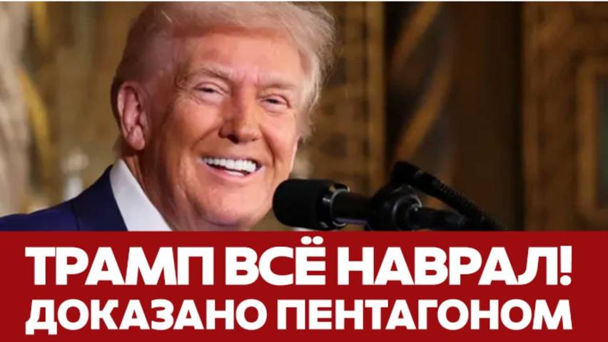 СРОЧНО Пентагон опровергает Трампа на помощь Украине потратили 65,9 млрд