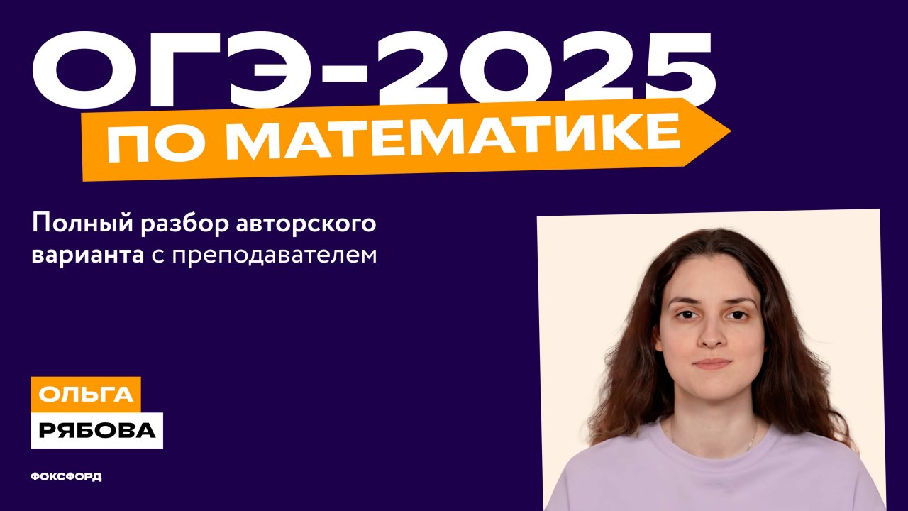 ОГЭ 2025 по математике: полное решение пробного варианта
