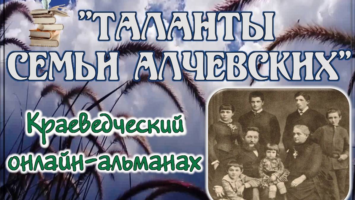 Таланты семьи Алчевских