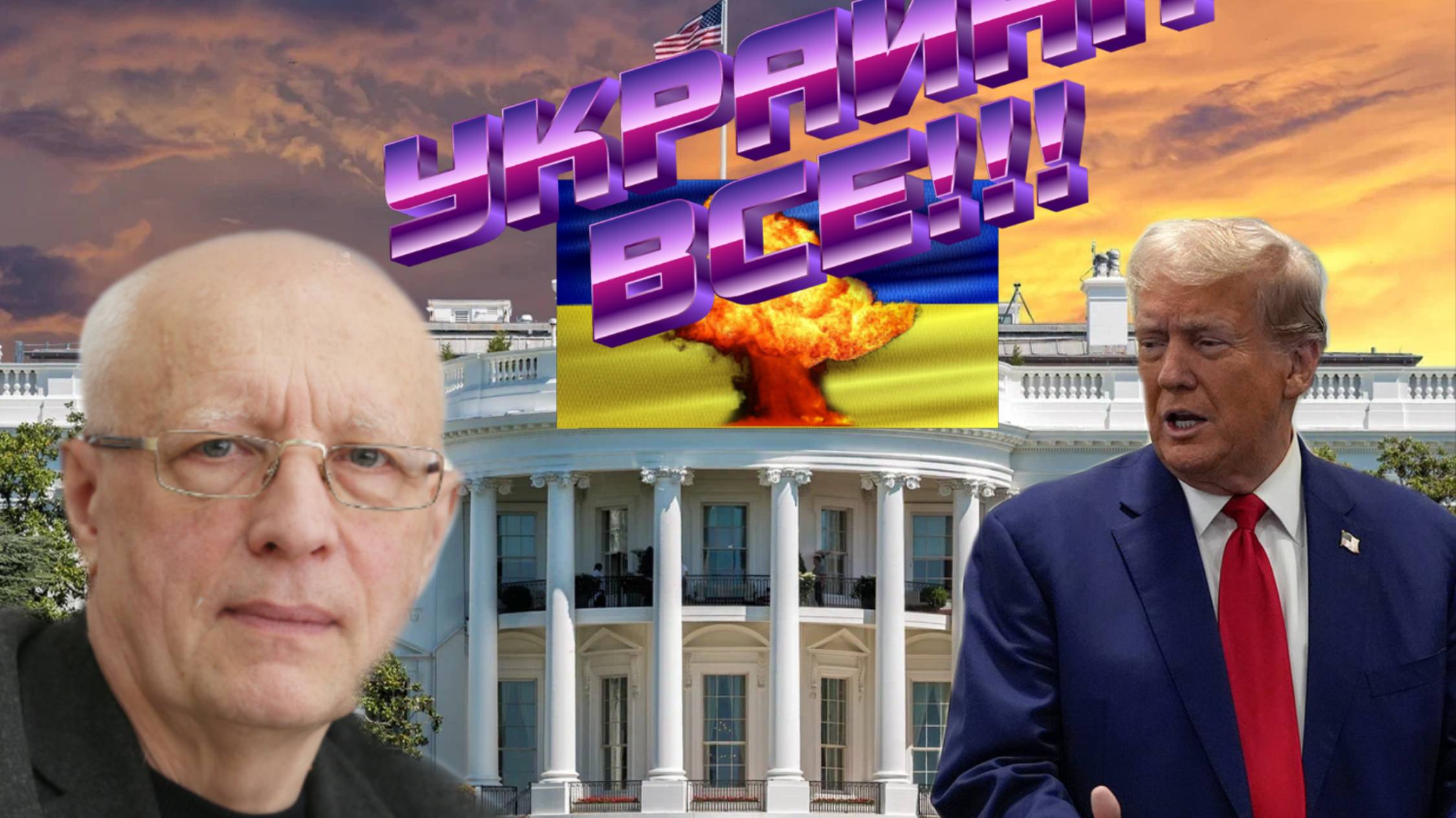 СОСКИН - ВСЕ ИДЕТ В РАЗНОС! ТРАМП УВЯНУЛ!!! ГДЕ США? !!!Украина РАЗРУШАЕТСЯ!