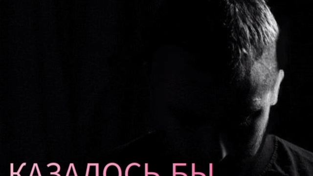 КАЗАЛОСЬ БЫ..