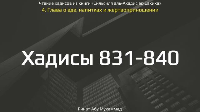 83. Сборник хадисов пророка Мухаммада ﷺ «Cильсиля аль-Ахадис ас-Сахиха» || Ринат Абу Мухаммад