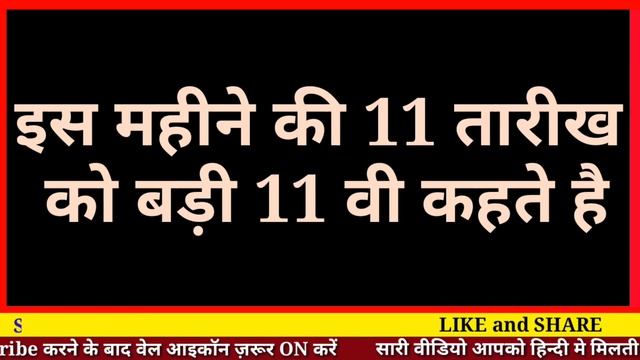 11 वी की शव कब है | 11 wi shareef kis din hai | Urdu Date Today | 11 bi ka chand | Gs world Researc