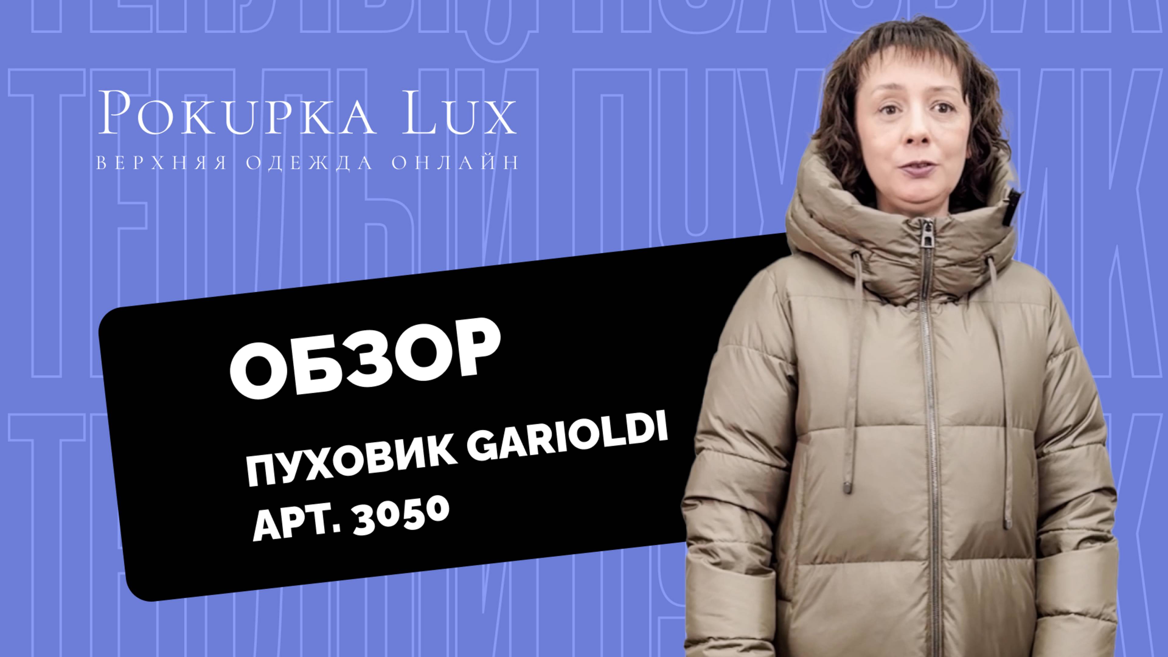 Обзоры | пуховик Garioldi арт. 3050 | PokupkaLux