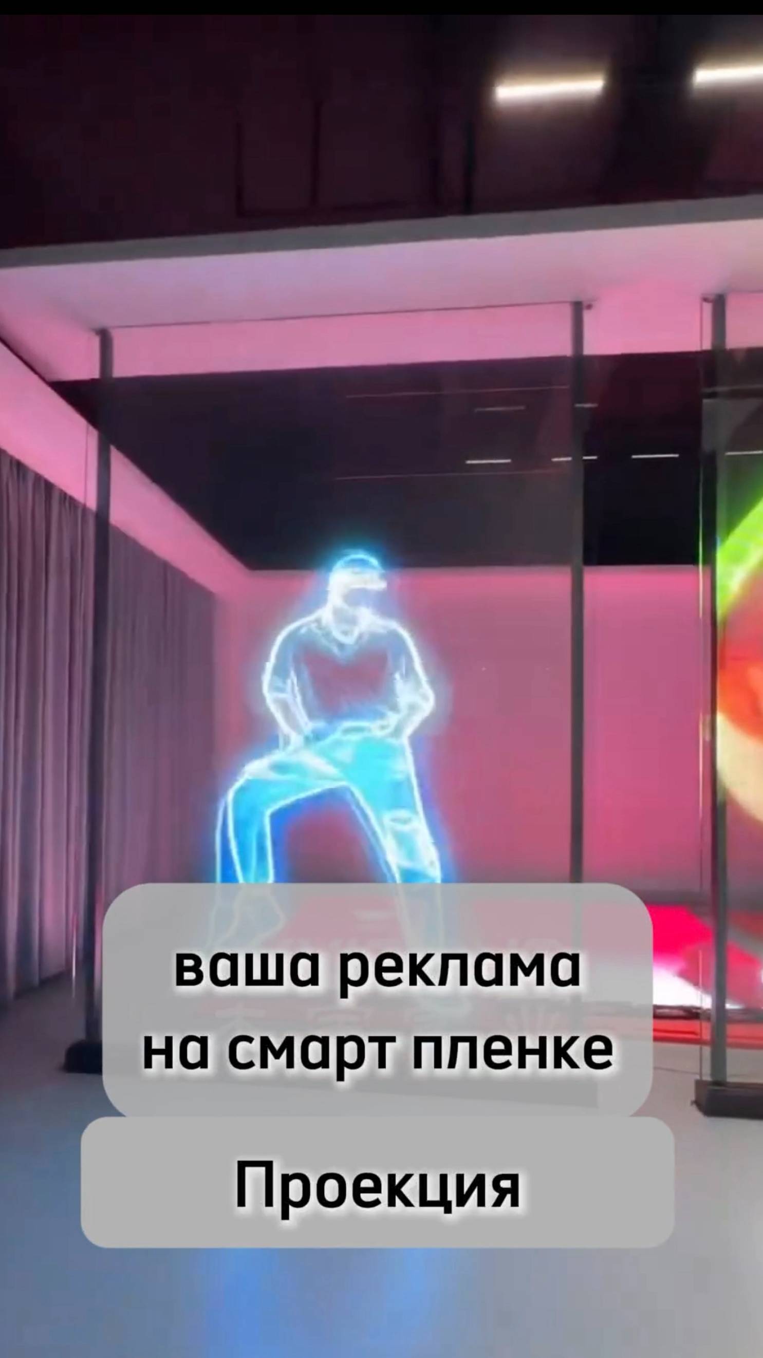 Ваша реклама на смарт пленке Проекция
