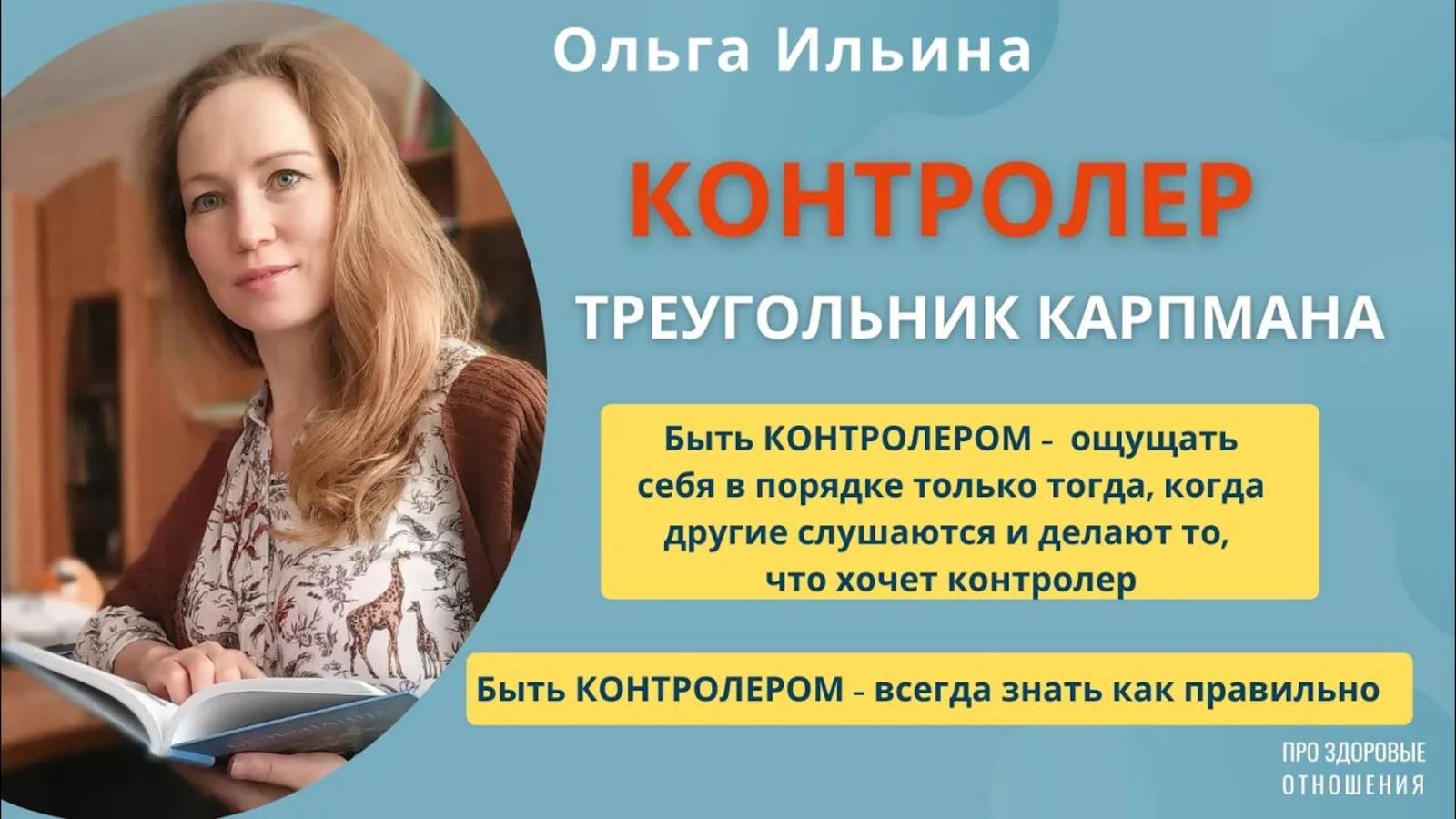 КОНТРОЛЕР. Треугольник Карпмана.