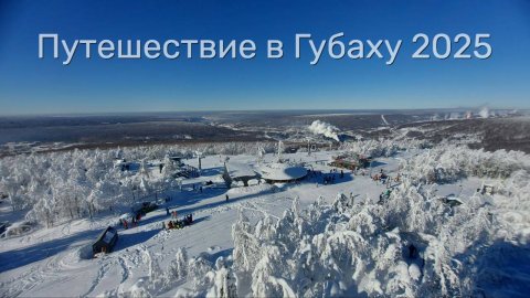 Губаха 2025
