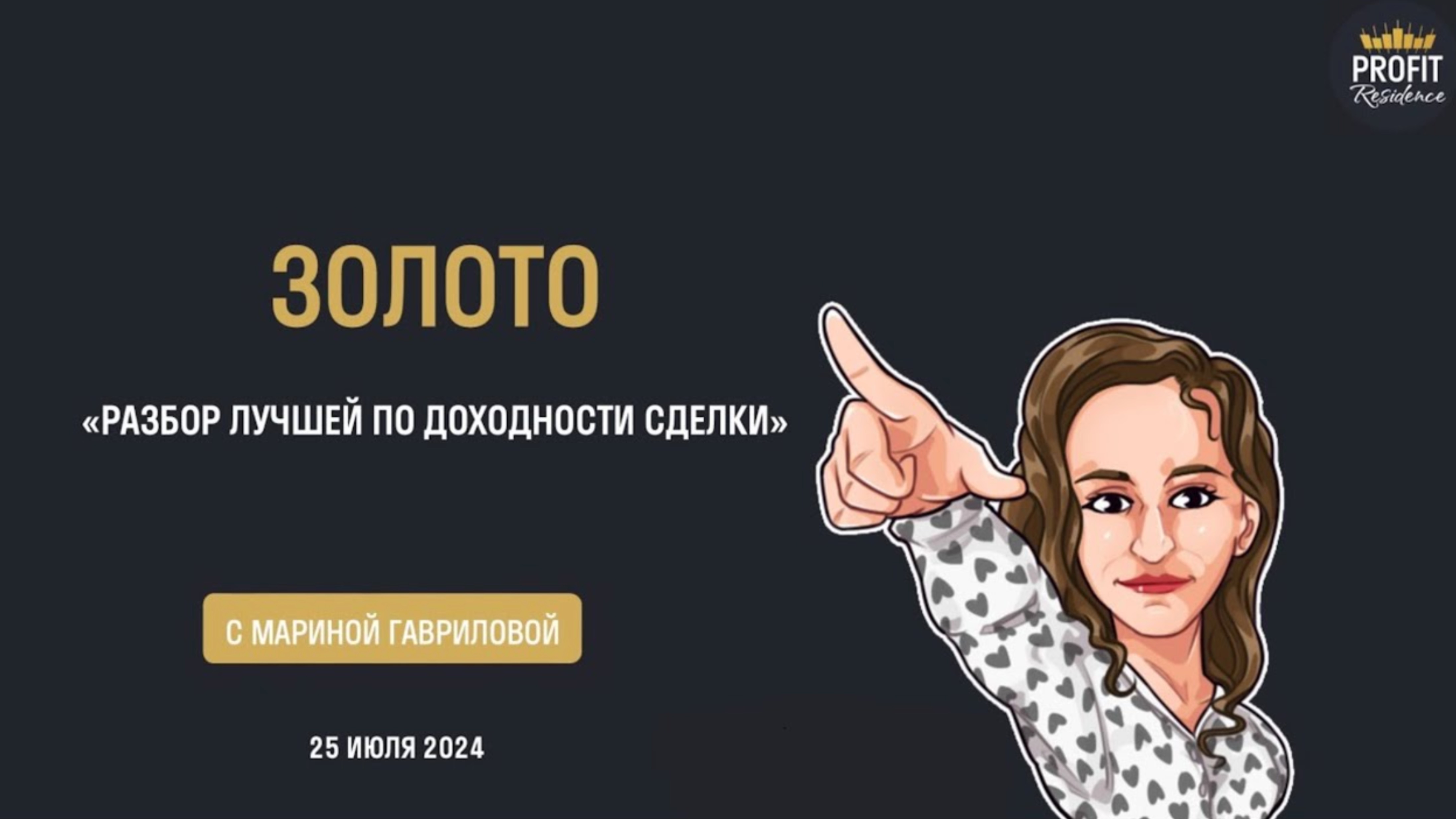Разбор сделки в золоте