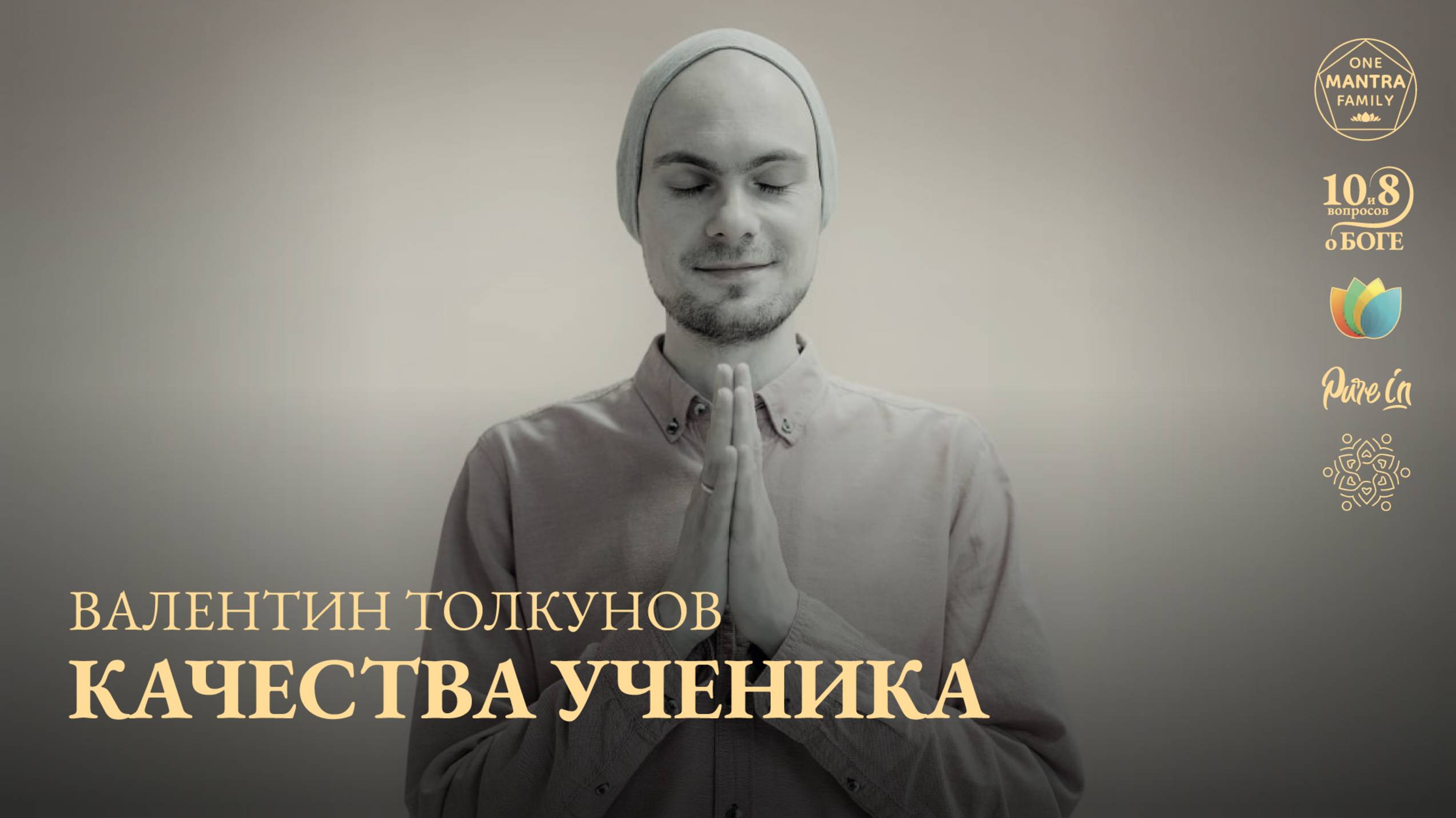 ПРЯМОЙ ЭФИР с ВАЛЕНТИНОМ ТОЛКУНОВЫМ. Качество ученика