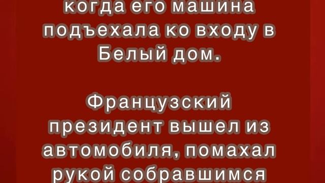 Президент Франции Макрон прибыл в Белый дом на встречу с Трампом