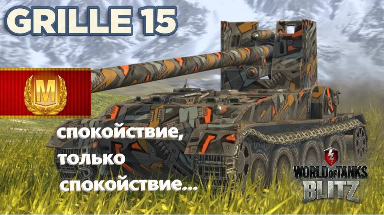 TanksBlitz Grille 15 Воин Калобанов Мастер и Рэдли-Уолтерс!