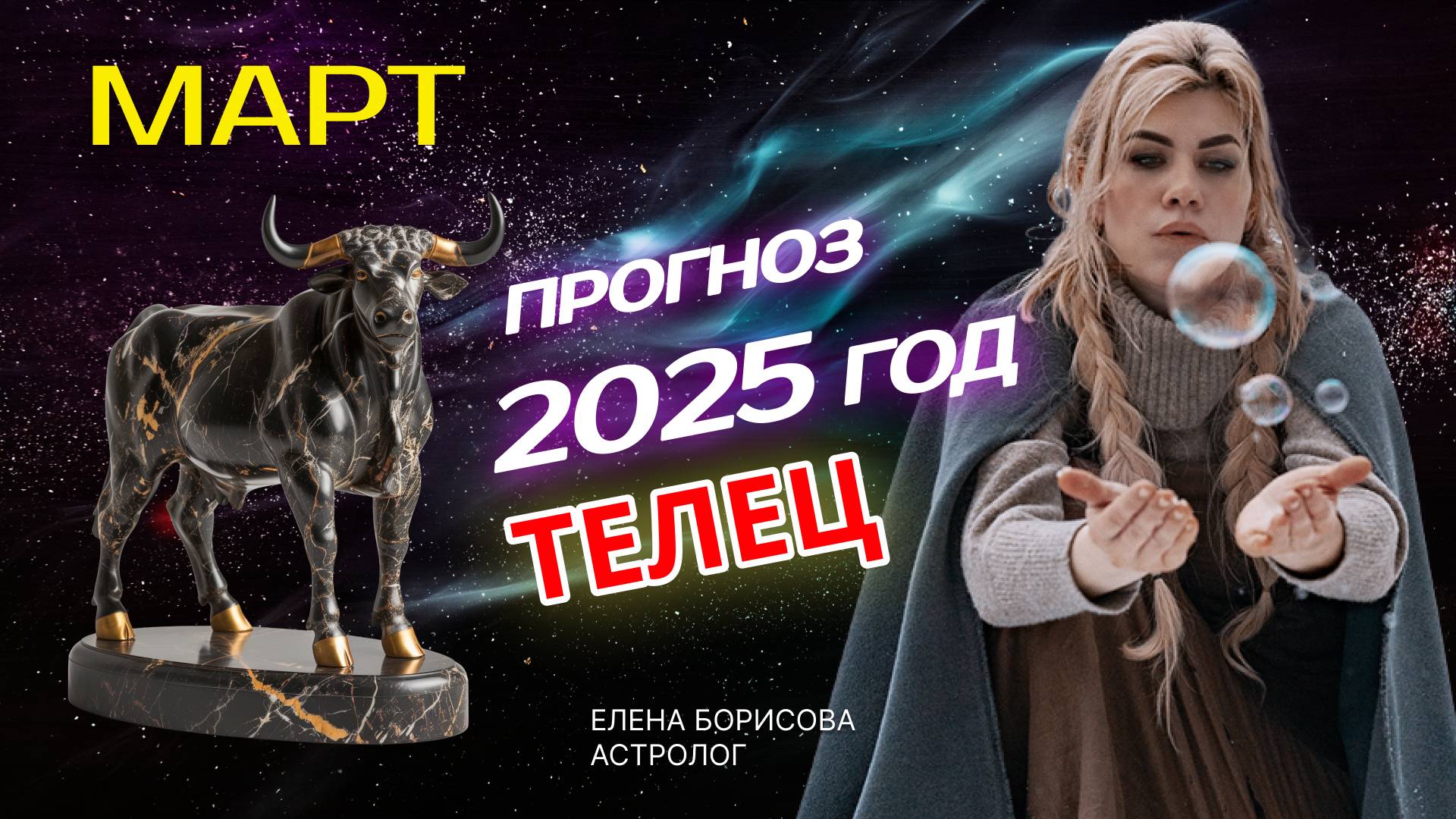 Телец  Прогноз на МАРТ 2025