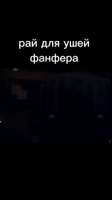 Рай для ушей фанфера