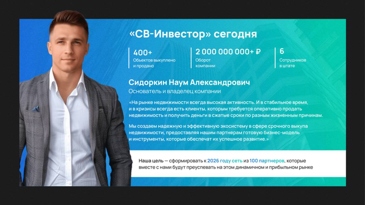 Срочный Выкуп недвижимости с СВ Инвестор,Интервью с Наумом Сидоркиным