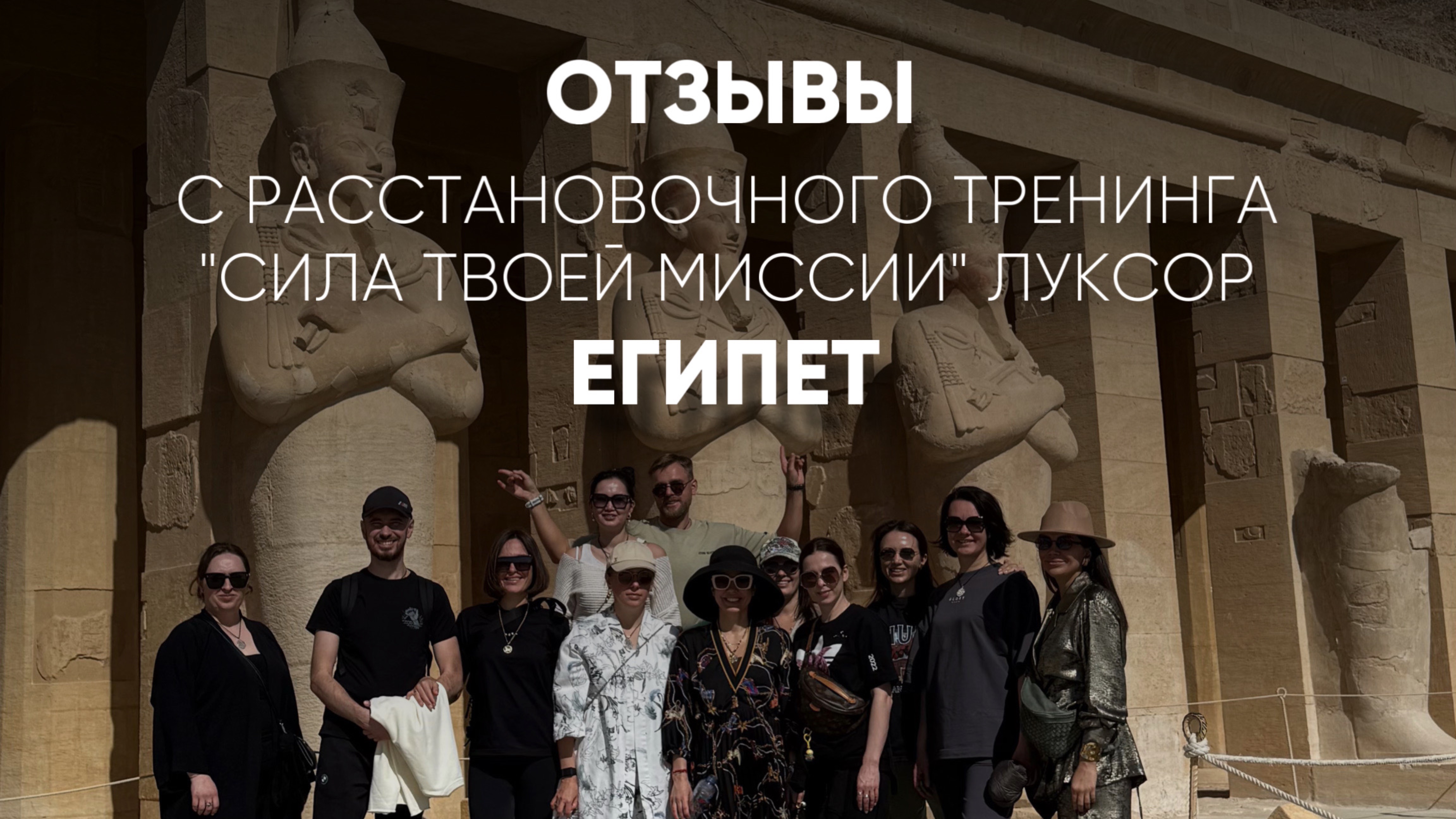 Отзывы с расстановочного тренинга «Сила твоей миссии» Египет, Луксор.