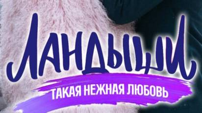 Ландыши. Такая нежная любовь (сериал 2025) / Все серии подряд