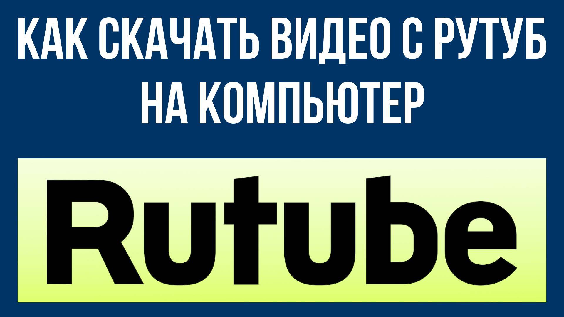 Как скачать видео с Рутуб на компьютер – простая инструкция для новичков