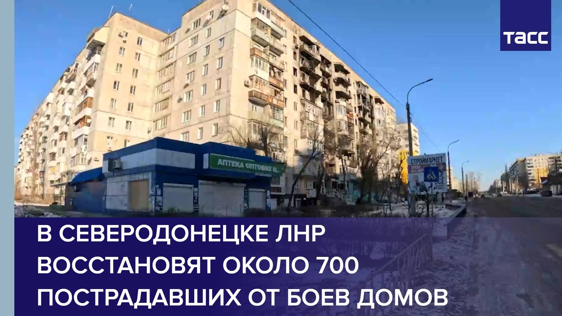 В Северодонецке ЛНР восстановят около 700 пострадавших от боев домов