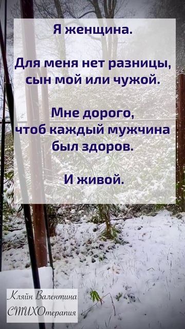 Нет разницы, сын мой или чужой. Стихи читает автор: Кляйн Валентина