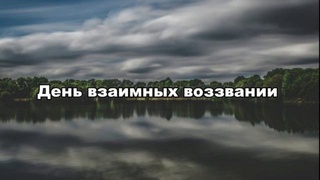 День взаимных воззвании  Абу Яхья Крымский