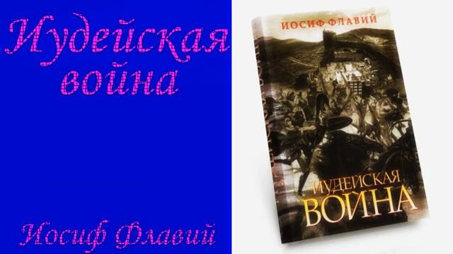 004_2 книга (1- 10 гл.) Иудейская война Иосиф Флавий