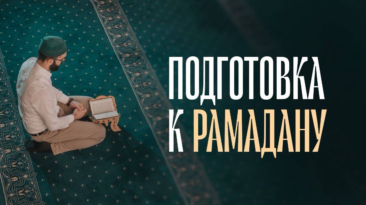 Подготовка к Рамадану