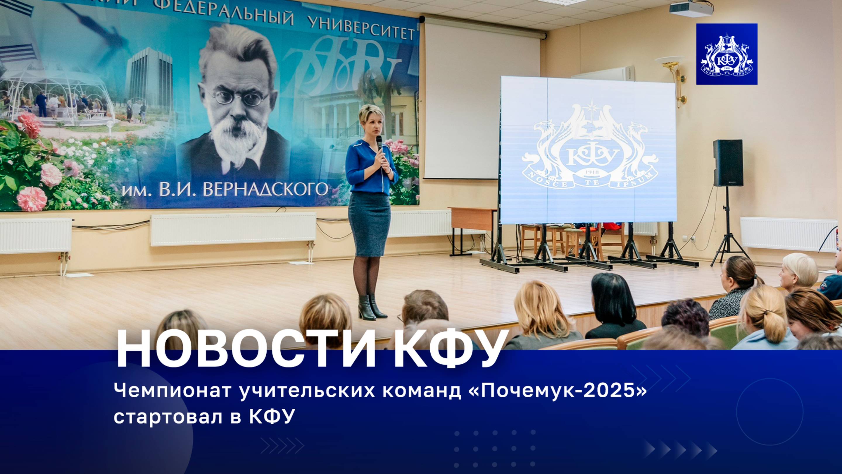 Чемпионат учительских команд «Почемук-2025» стартовал в КФУ