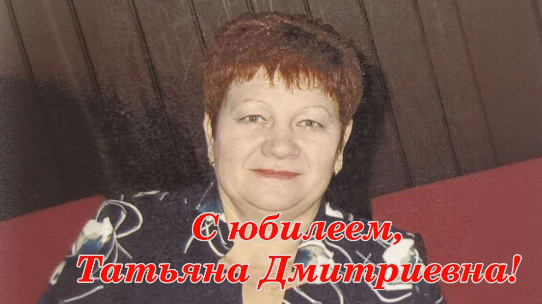 Песни на заказ |Поздравление |Татьяна Дмитриевна, с юбилеем! |автор - Алексей Батонов (c)