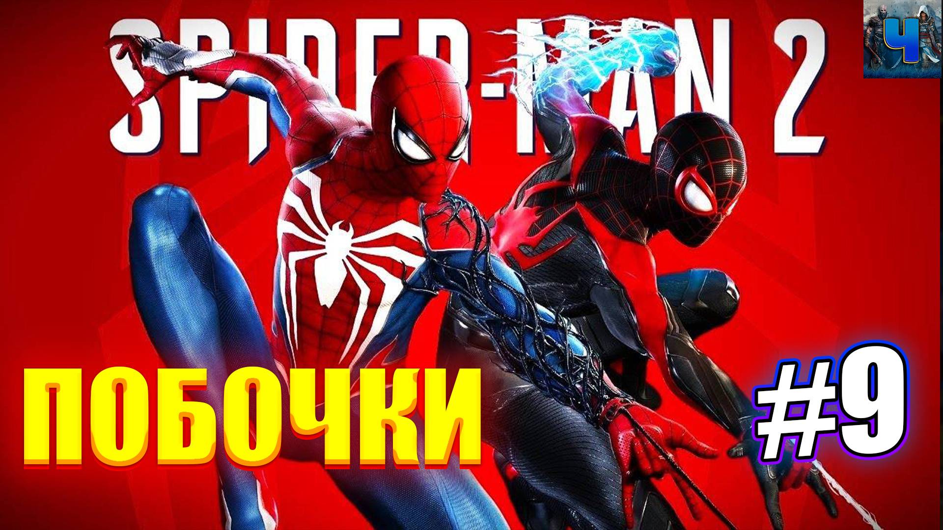 Marvel's Spider-Man 2 /Обзор/Полное Прохождение#9/Побочки