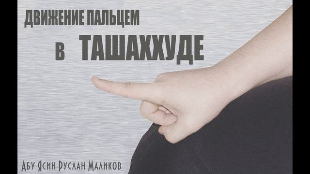 Движение пальцем в ташаххуде