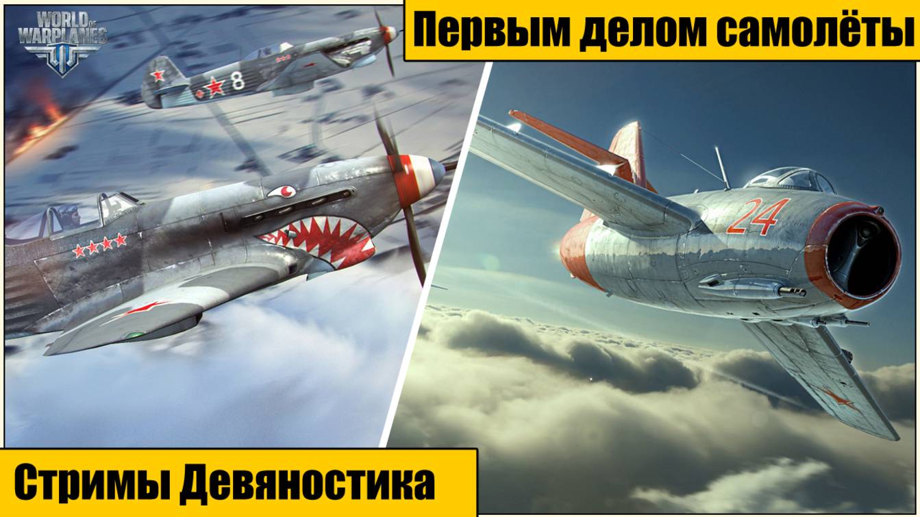 World of  Warplanes. Первым делом самолёты. часть 5.