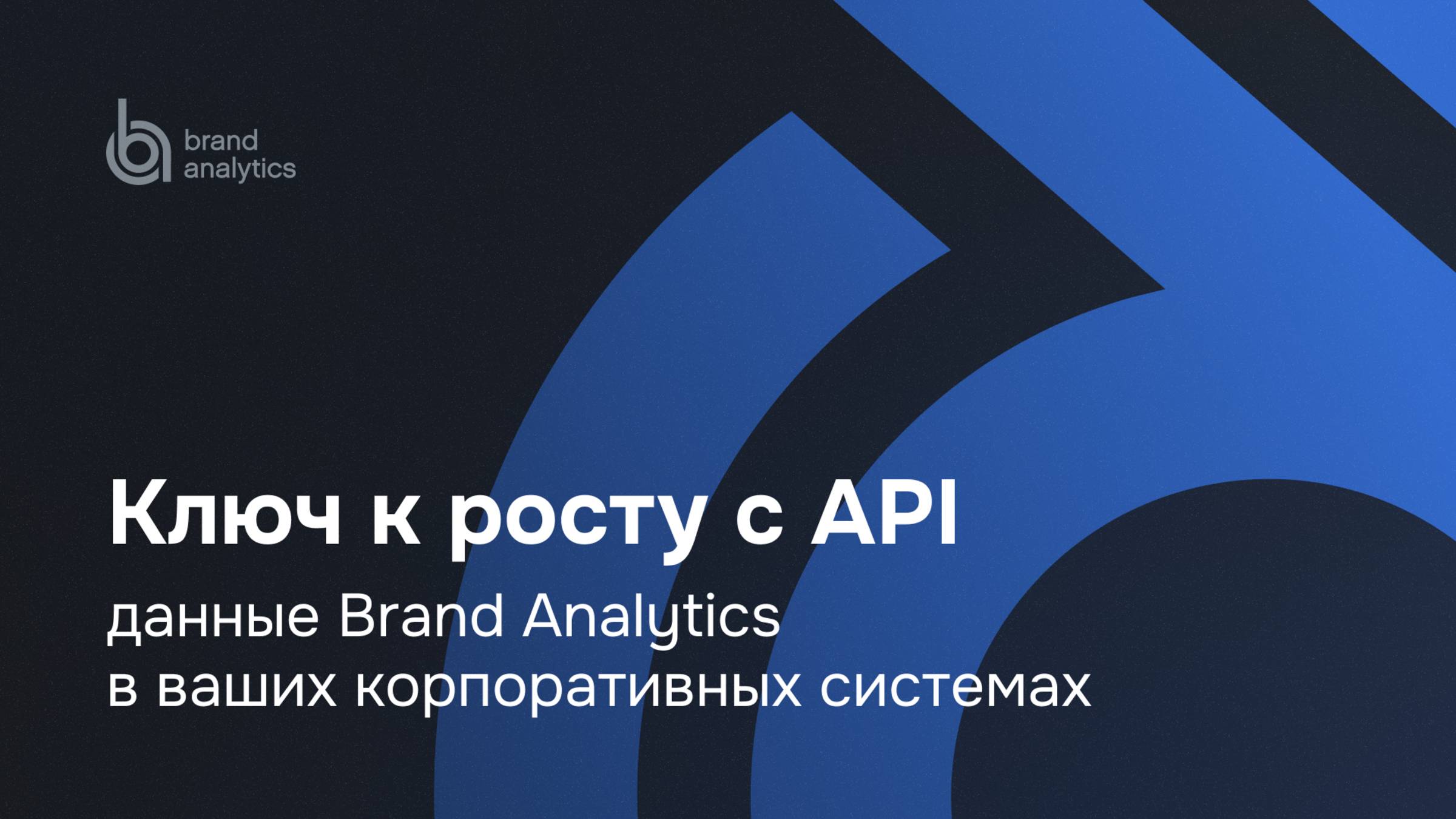 Ключ к росту с API: данные Brand Analytics в ваших корпоративных системах