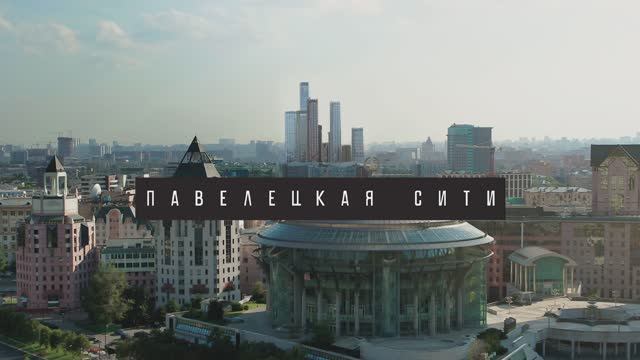 Павелецкая Сити — о проекте