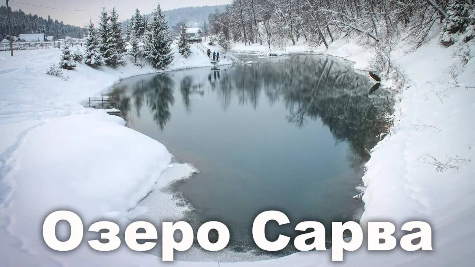 Озеро-родник Сарва в Башкирии | Ураловед