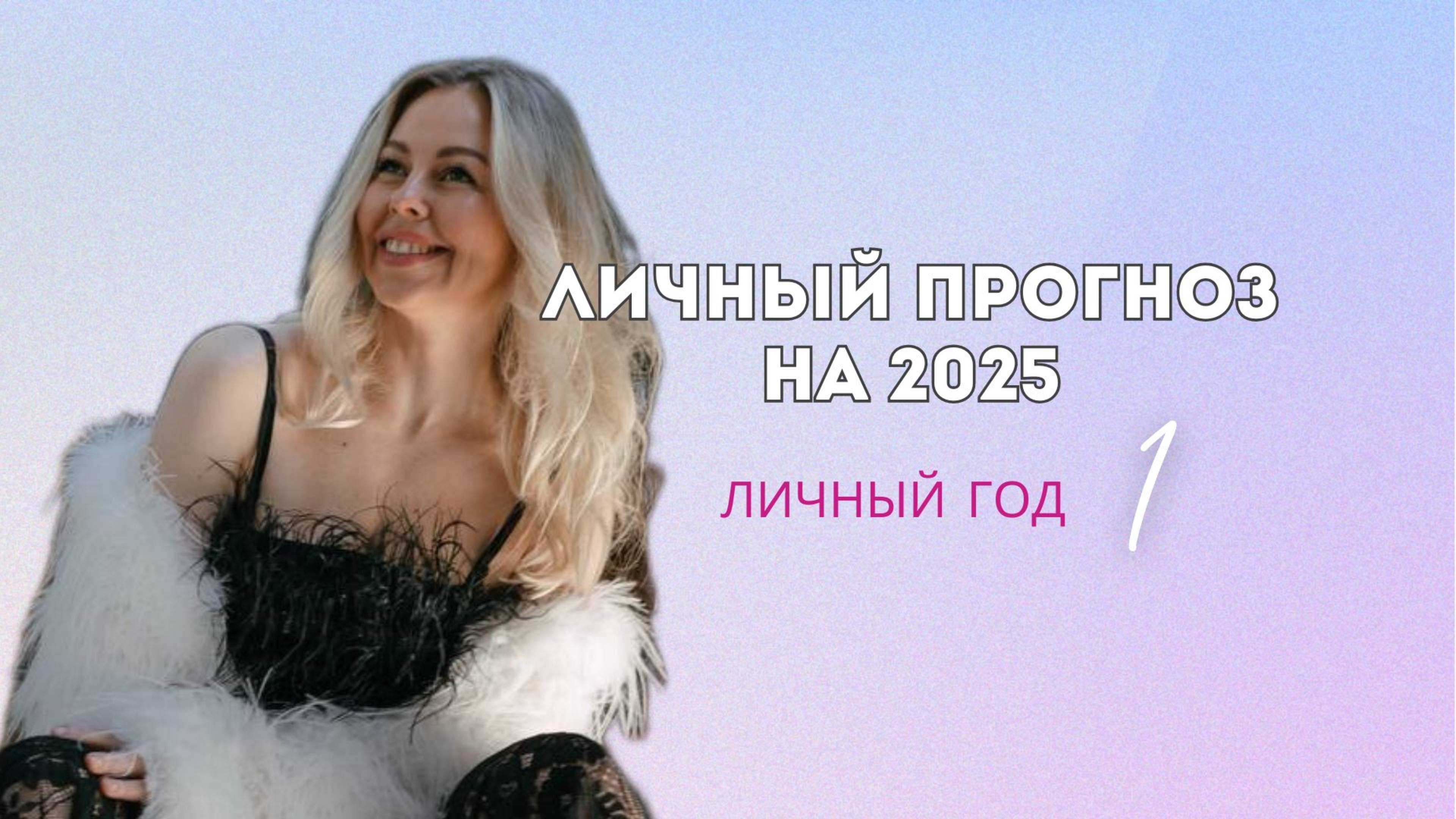 Прогноз на 2025. Личный год 1