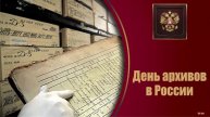 10 марта День архивов в России