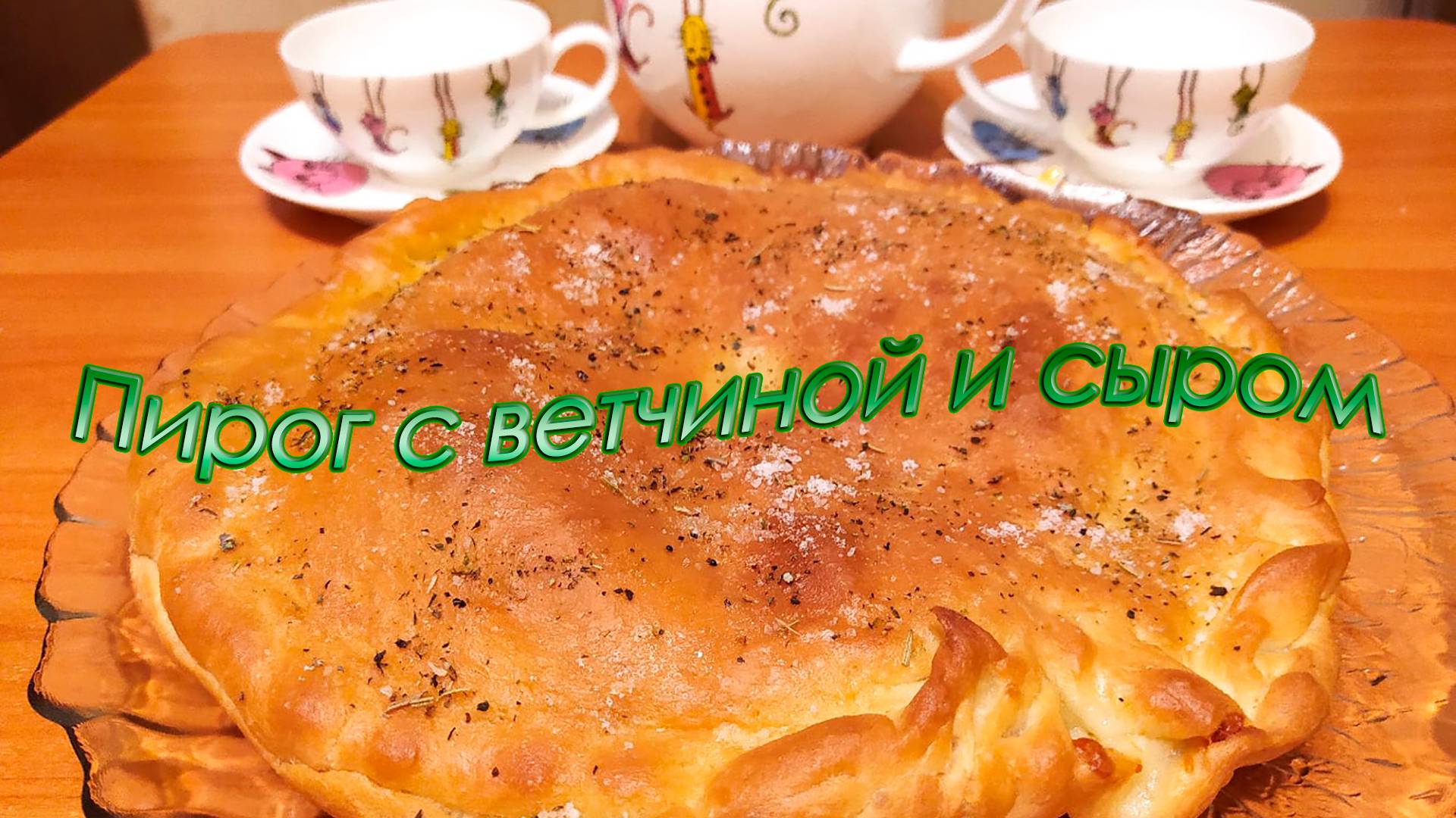 ПИРОГ ЛЕПЕШКА С ВЕТЧИНОЙ И СЫРОМ.