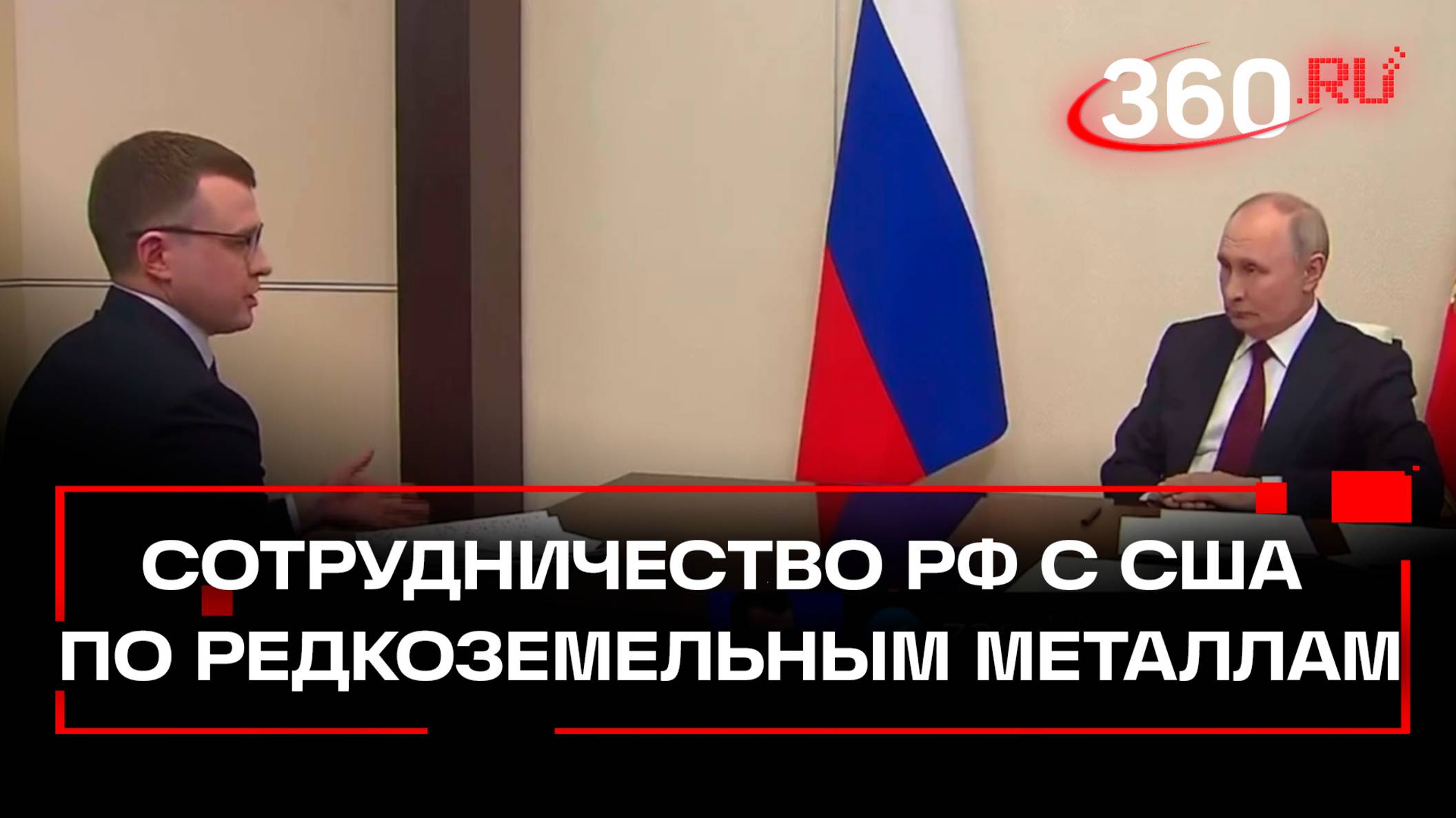 Путин: РФ готова предложить сотрудничество США по редкоземельным металлам