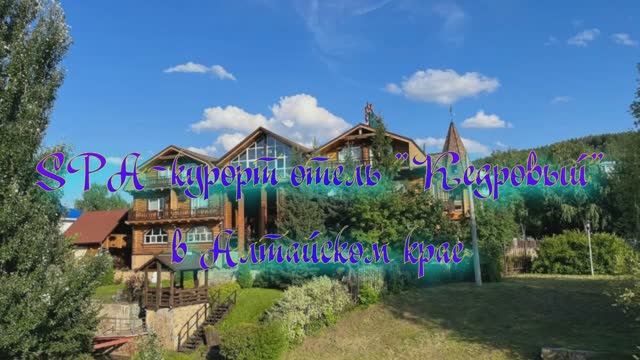 SPA-курорт отель «Кедровый» в Алтайском крае