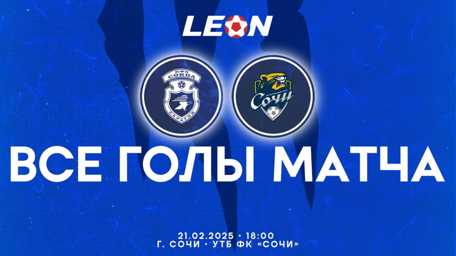 Все голы товарищеского матча "Сокол" - "Сочи-2", 3-0 (1-0). 21.02.2025г.