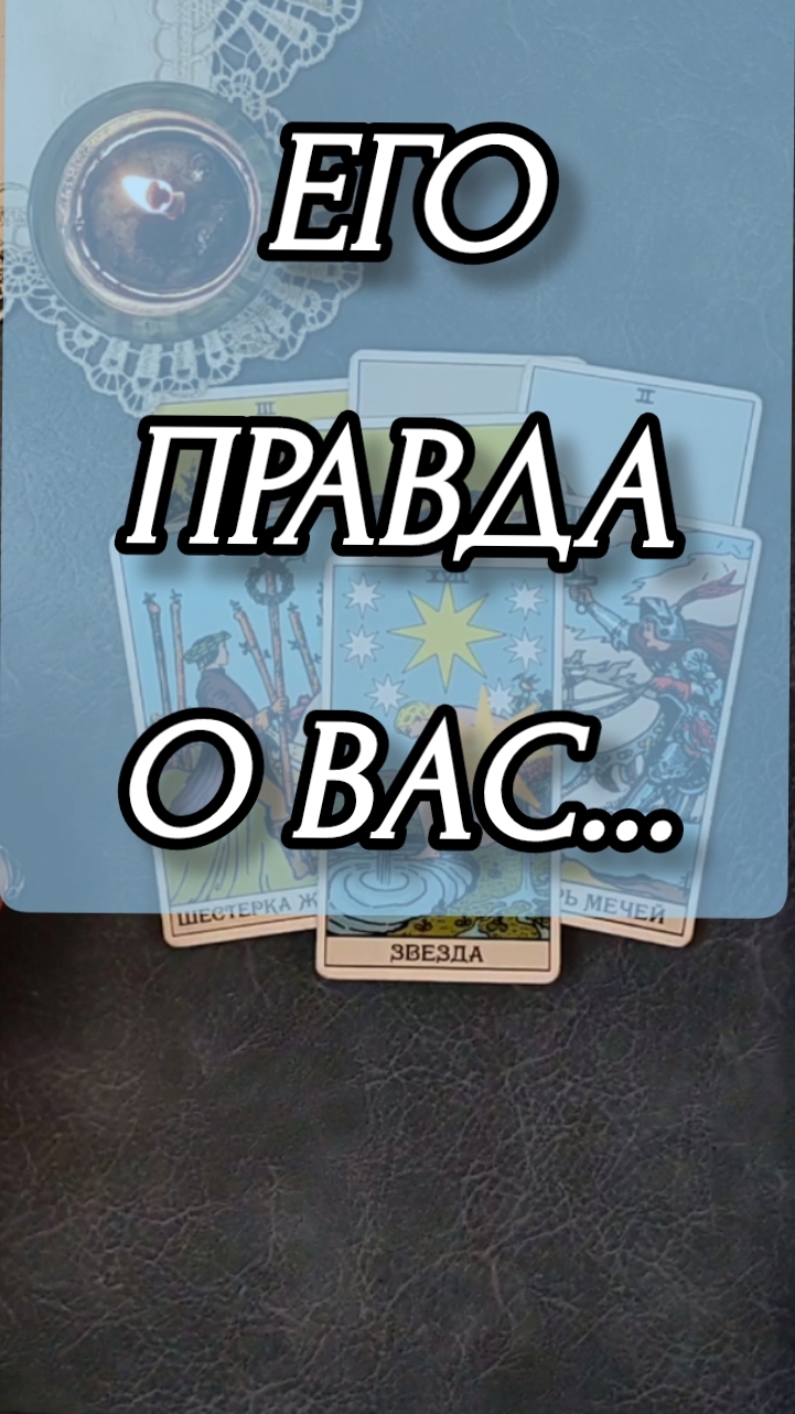 ЕГО ПРАВДА О ВАС... Расклад онлайн на картах таро.
