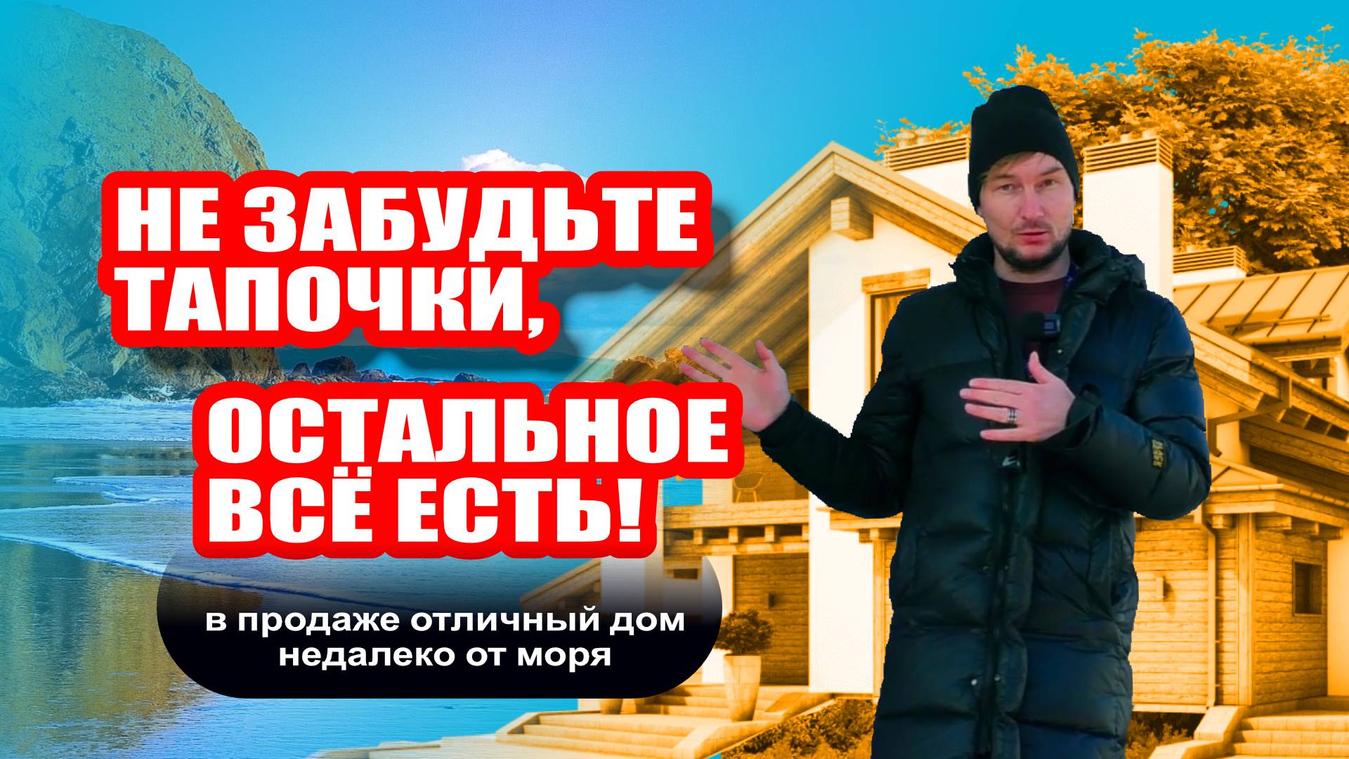 Не забудьте тапочки, остальное все есть! Отличный дом недалеко от моря